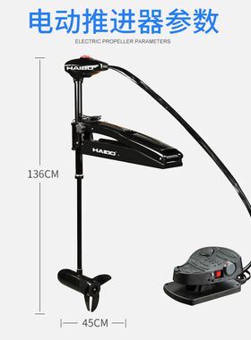 海伯电动推进器12V 24v前推脚控路亚艇 钓鱼艇 挂机船外机舷外机