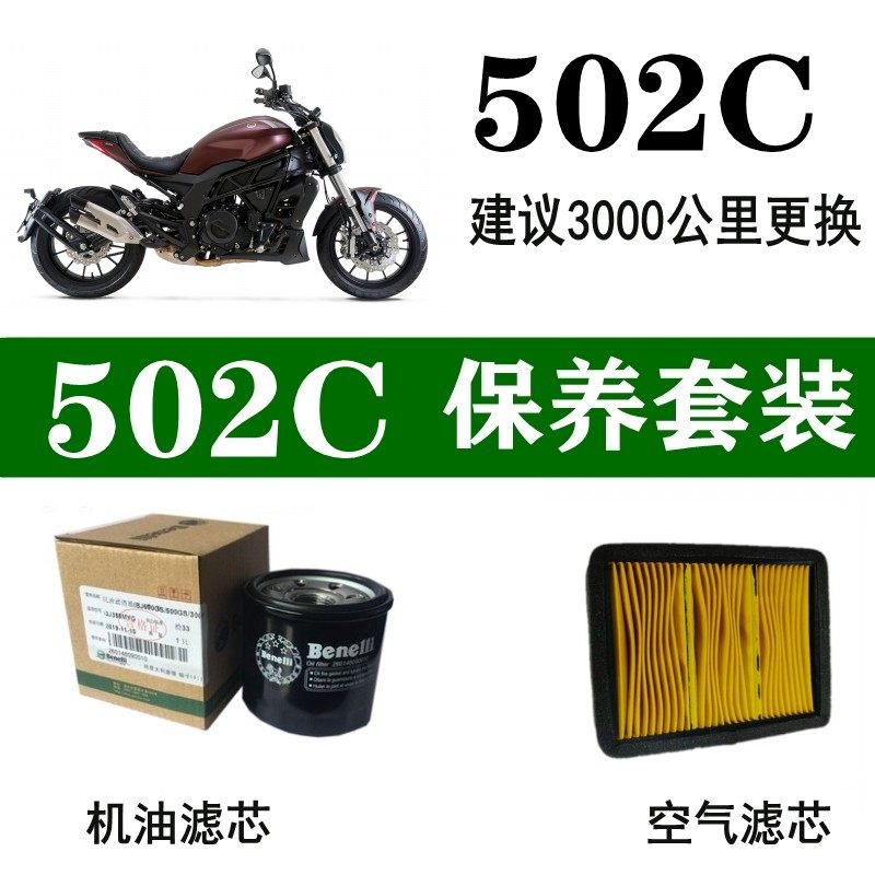 适用贝纳利502C机油滤芯原装502C空气滤芯机油格空气格原厂滤清BJ