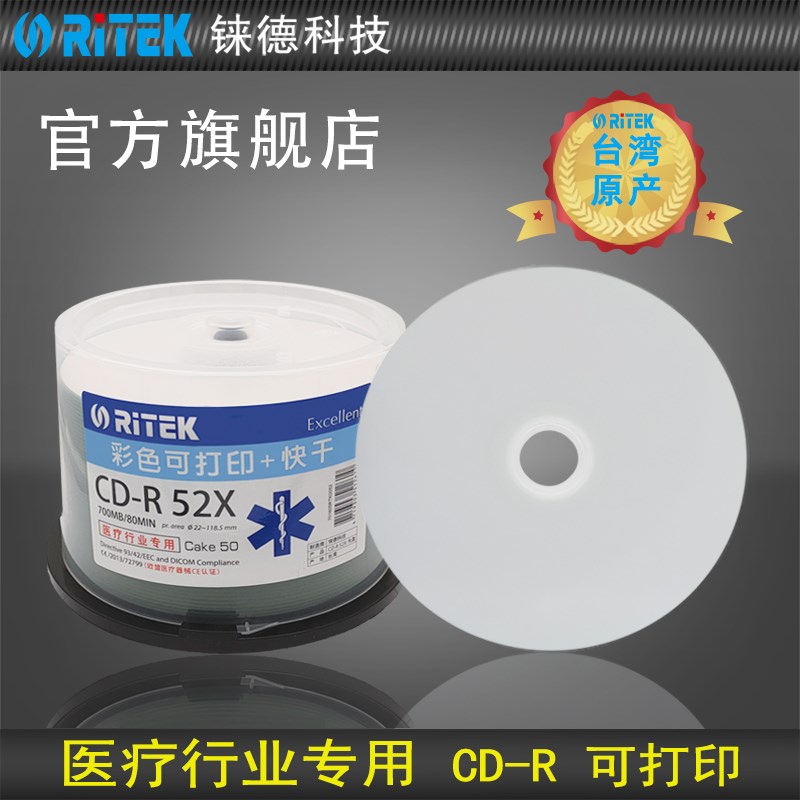 铼德(RITEK) 行业盘 快打快干可打印 700MB/DVD.7G/蓝光BD2 空白