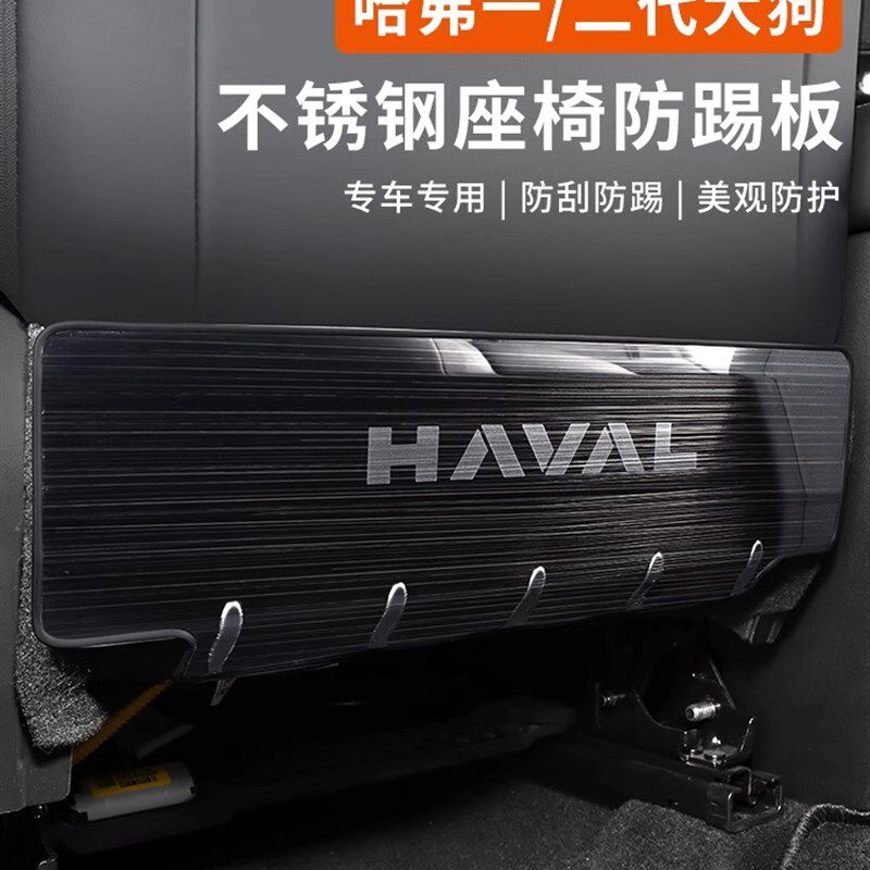 哈弗一/二代大狗/猛龙座椅防踢垫后排不锈钢防踢汽车用品内饰改装