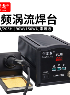 恒泰龙205h高频恒温焊台150w大功率焊锡机203H电烙铁90w维修焊台