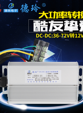 电动车转换器72V大功率DC60V转12V30A改装车120V电瓶车96V通用48V