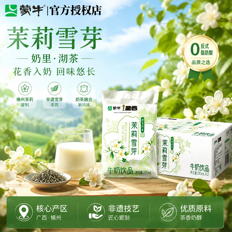 蒙牛茉莉雪芽味牛奶茶味香浓