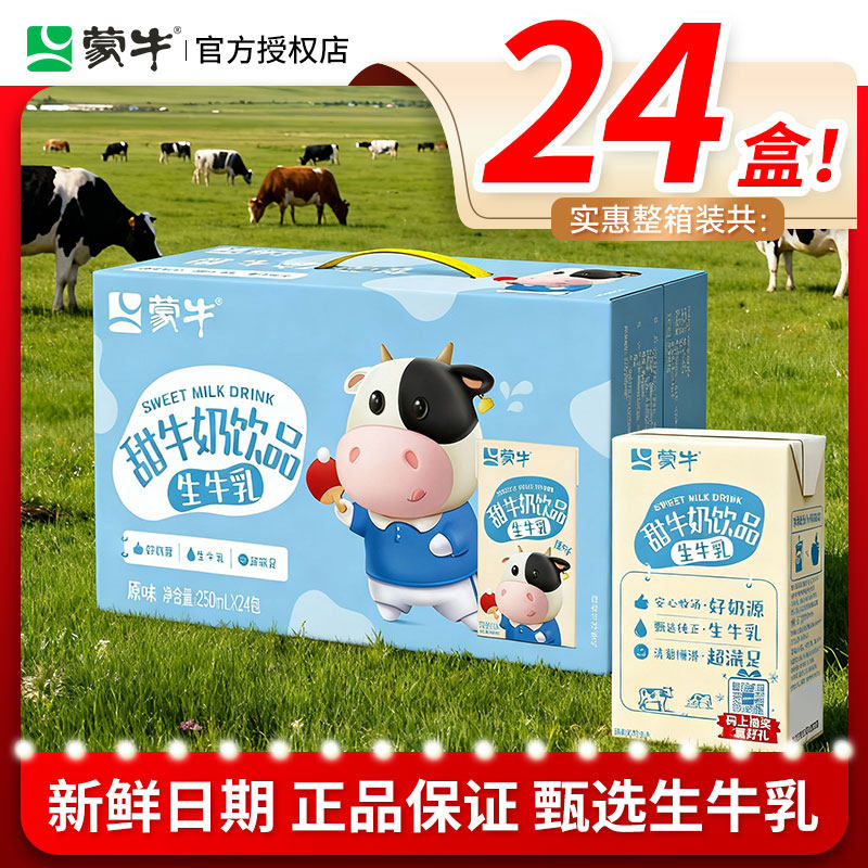 3月 蒙牛甜牛奶儿童营养奶学生早餐搭配牛奶饮品饮料官方正品送礼