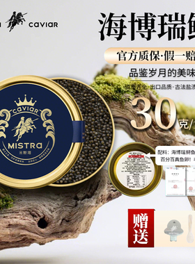 米斯塔海博瑞鱼子酱即食30g优质高端12年鲟鱼籽酱caviar官方正品