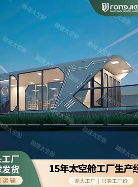 跨境移动民宿星空房太空舱度假村景区旅游观景房营地别墅胶囊酒店