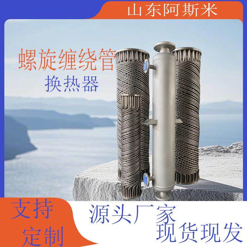 可拆卸不锈钢热交换器螺纹螺旋缠绕管式冷凝器精馏化工蒸汽换热器
