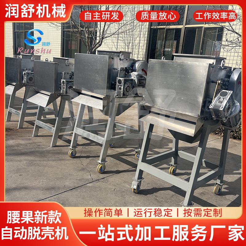 新款供应自动腰果脱壳机腰果剥壳机花生米去壳机设备脱壳机