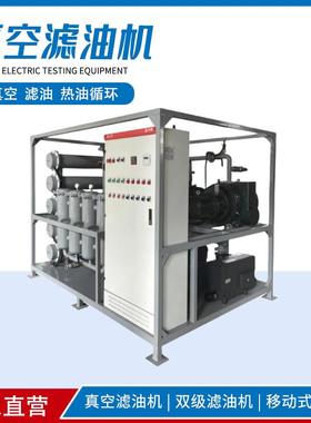 变电站ZYD-50100200变压器油绝缘油双级真空滤油机