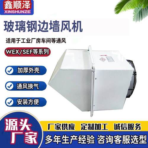 WEX-300E4/400E4玻璃钢边墙风机边墙轴流风机 防腐防爆边墙送风机