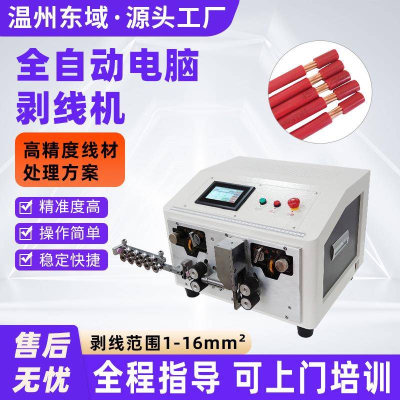 全自动电脑剥线机0.1-16平方 电源线电线裁线剥皮机触摸屏脱皮机