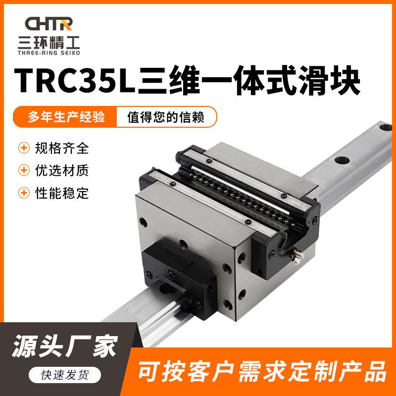 精密直线导轨滑块 TRC35L三维一体式滑块 十字交叉线性滑轨滑块