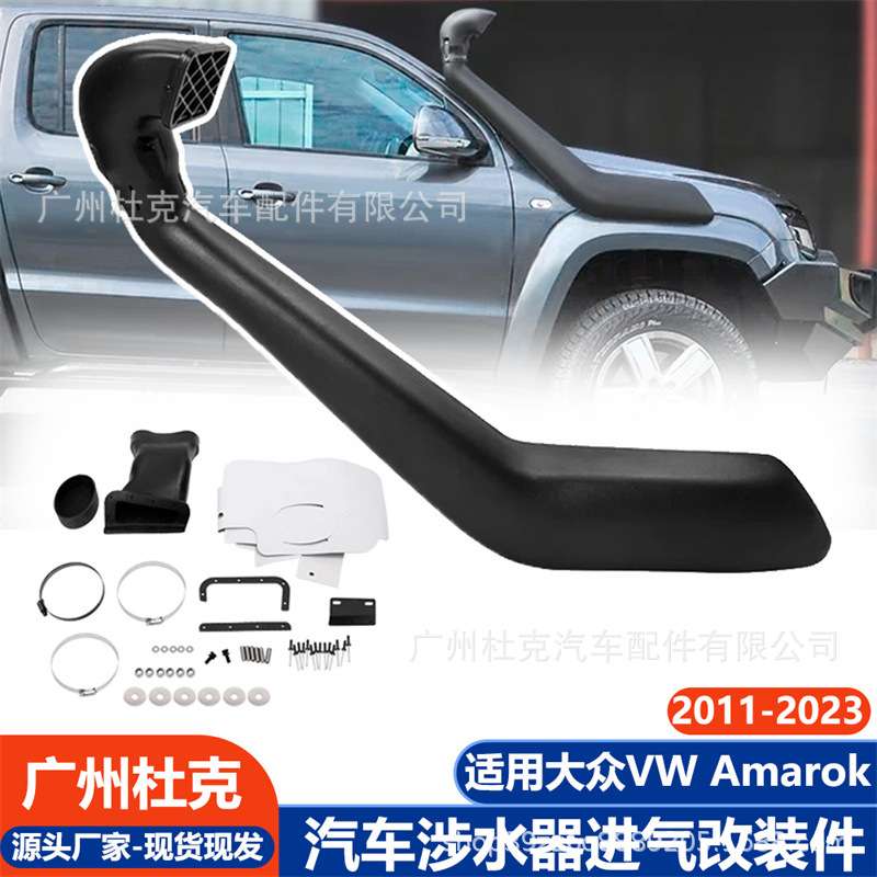 适用大众涉水器VW Amarok 11-23越野皮卡涉水器涉水喉进气改装件