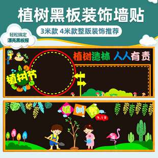 植树节环保环境幼儿园小学主题布置文化评比墙面标语黑板装饰