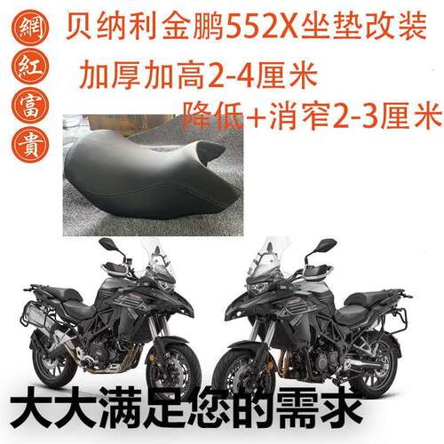 贝纳利金鹏552X坐垫改装加热坐高加高降低加厚舒适变窄座垫椅专业