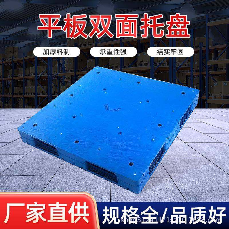 安徽塑料托盘平板双面托盘塑胶栈板地台板叉车周转防潮可加钢管,鲜花速递/花卉仿真/绿植园艺,割草机/草坪机,淘宝优惠券,粉丝福利购,淘宝优惠卷