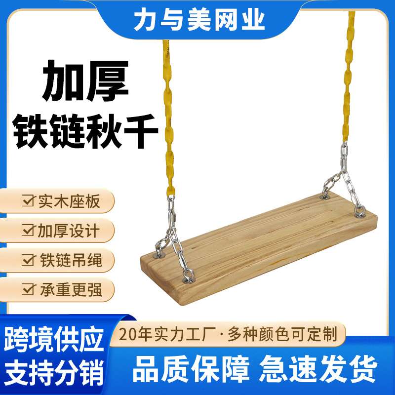 加厚铁链秋千实木儿童成人秋千户外家用木板吊椅荡板麻绳实木秋千