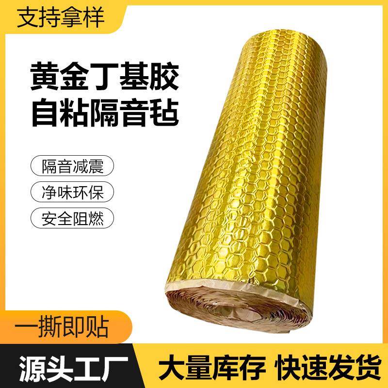 下水管黄金铝箔阻尼片隔音毡影音室直播间家装自粘丁基胶隔音片
