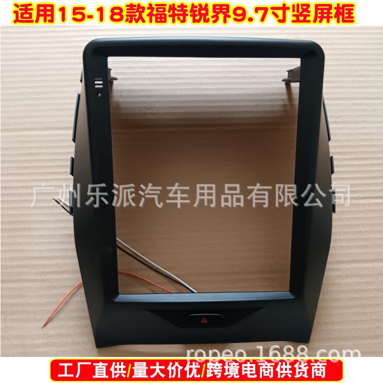 适用15-18福特锐界Ford edge 9.7寸中控导航竖屏面框安卓改面板