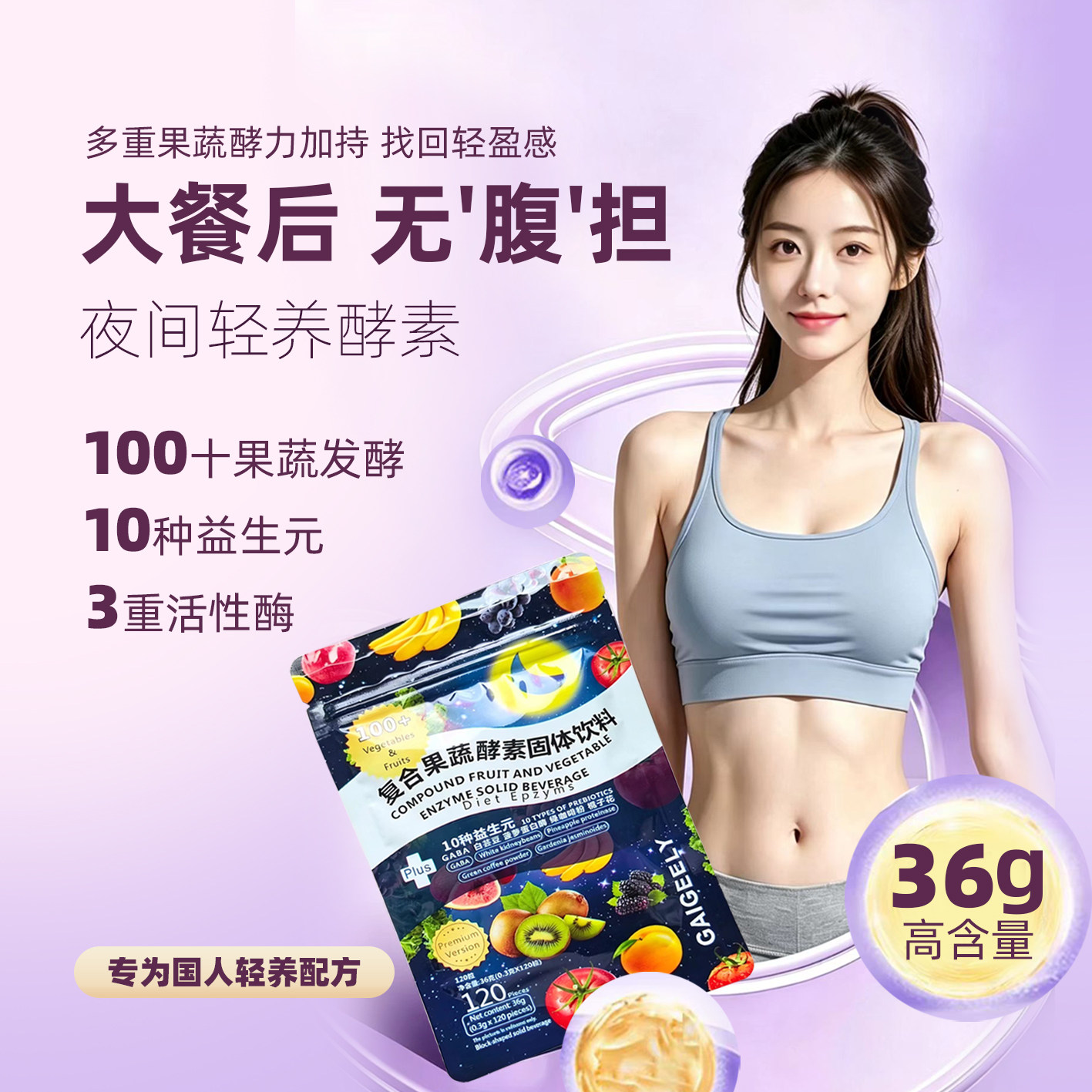 gaigeely Nighttime Enzyme夜间酵素复合果蔬酵素益生元120粒BX-1