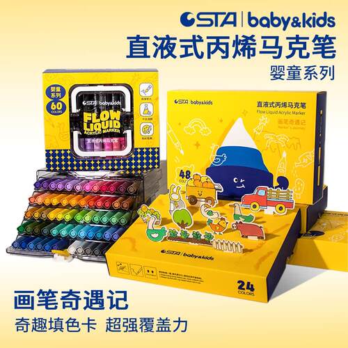 STA斯塔直液式丙烯马克笔开学礼物无毒安全软头DIY填色卡儿童涂鸦