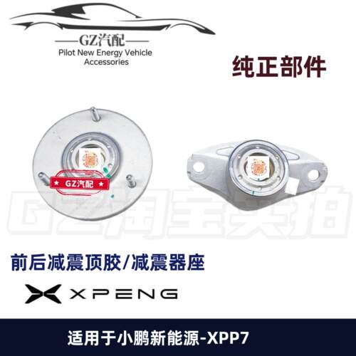 适用小鹏P7前后减震避震器上座前避震机避震器上座后避震避震器上