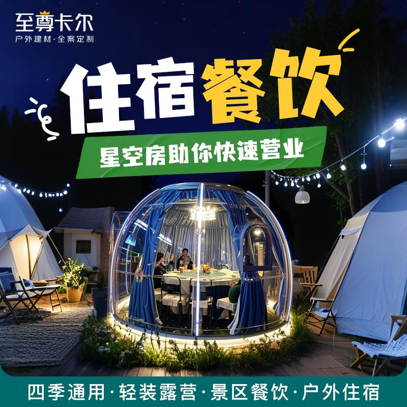 民宿餐饮家用小院星空房泡泡屋别墅复式阳台阳光房定制室外玻璃房