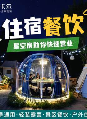 民宿餐饮家用小院星空房泡泡屋别墅复式阳台阳光房定制室外玻璃房