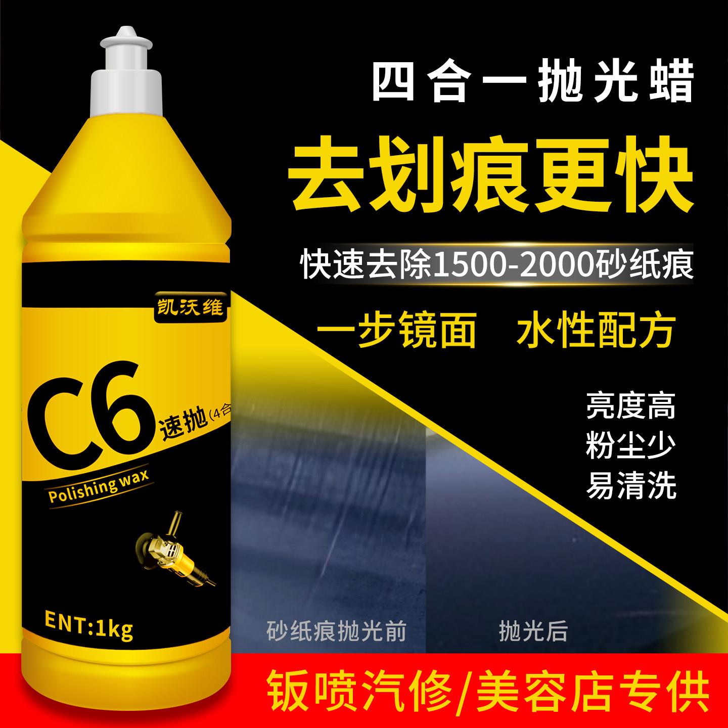 汽车抛光蜡水性研磨剂四合一漆面美容汽车镜面还原划痕修复快速C6