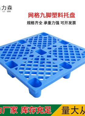 网格九脚塑料托防盘单1QXR01潮0轻型面塑胶卡板加厚仓储叉车栈板