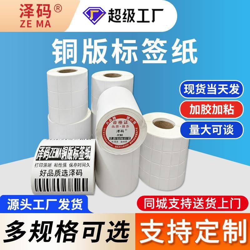 铜版纸不干胶标签打印条码纸空白不干胶贴纸厂家100 80 70 60