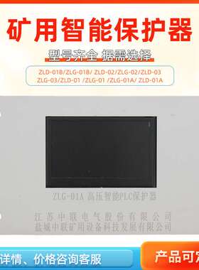 江苏中联电气ZLD-01低压智能PLC保护器ZLG-03煤矿用01A/01B高压02