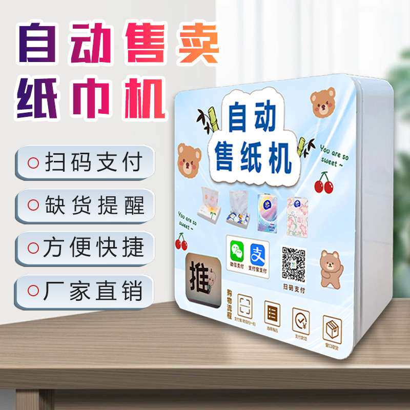 无人湿纸巾售货机智能小型售卖机自助纸巾机自动贩卖机 厂家OEM