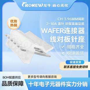 WAFER连接器 针座胶壳端子CH3.96mm间距2~16A 直针环保高端品质