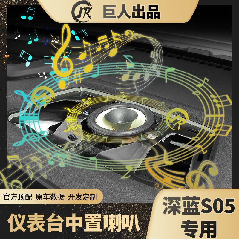 深蓝S05中置喇叭升级全频四英寸中音响音质超响汽车改装音响升级