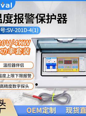 温控器数显 温度报警保护器 220V/4KW大功率套装 SV-201D-4（1）