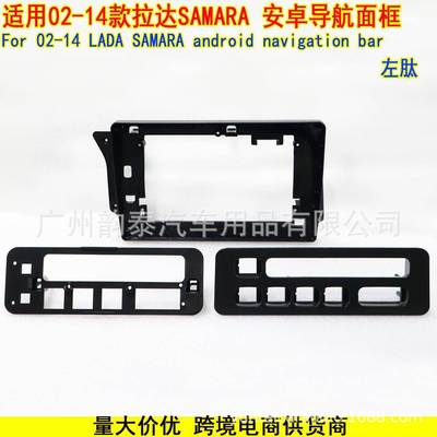 适用2002-2014款拉达 LADA SAMARA 安卓导航大屏面框改装面板左肽