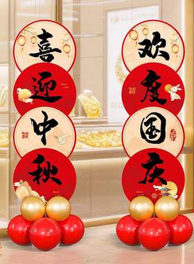 中秋十一国庆节装饰KT板迎宾指引路牌店铺站立牌摆件氛围场景布置
