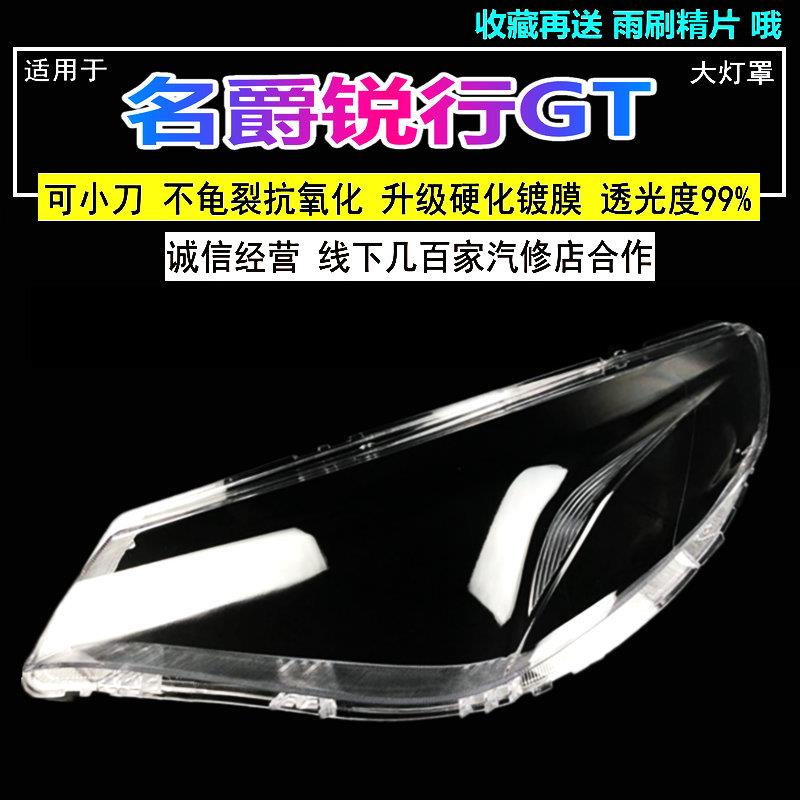 适用MG名爵GT锐行前大灯壳透明外壳前灯镜面高透PC升级硬化原车