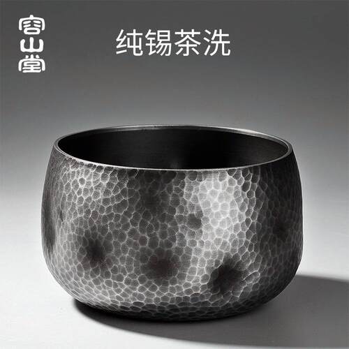 容山堂茗皓纯锡建水锤目纹小号金属茶渣桶水盂笔洗茶水桶茶道配件