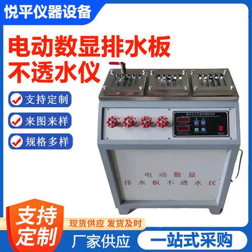 电动数显排水板不透水仪智能测控系统排水板不透水测定仪
