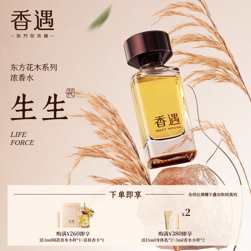 香遇东方花木系列生生绿意花香调清新浓香水