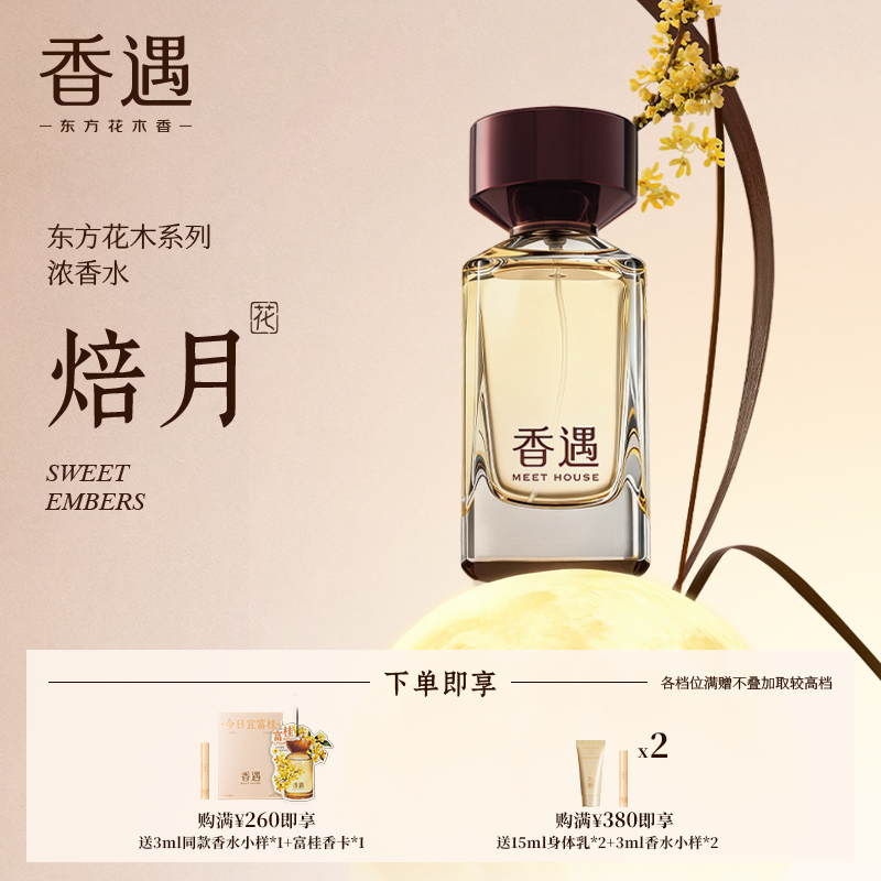 香遇东方花木系列焙月柑橘花香调甜暖浓香水