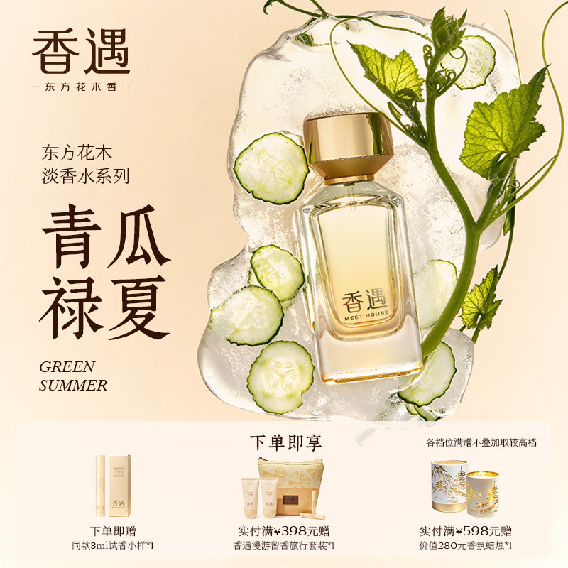 香遇东方花木淡香系列青瓜禄夏绿香水
