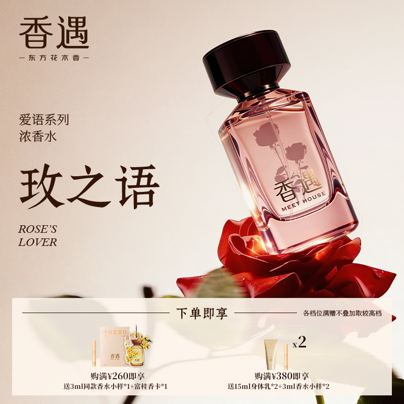 香遇爱语系列玫之语花香调玫瑰浪漫优雅送女友礼盒装浓香水