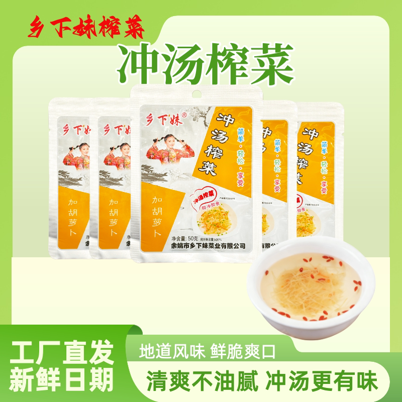 乡下妹榨菜余姚榨菜冲汤榨菜开胃50克传统即冲即食【20包包邮】
