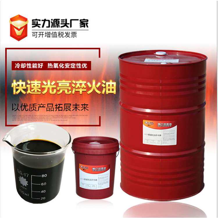 厂家直供快速光亮淬火油等温高温真空淬火油沾火油回火油18L170KG