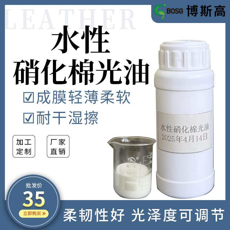 水性硝化棉光油 成膜柔软轻薄耐曲折有弹性 皮革顶层涂饰光油