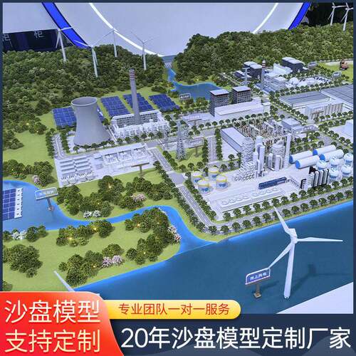 伏风电储地能氢能源热新光能沙盘模型各源类建筑地541形地貌沙盘