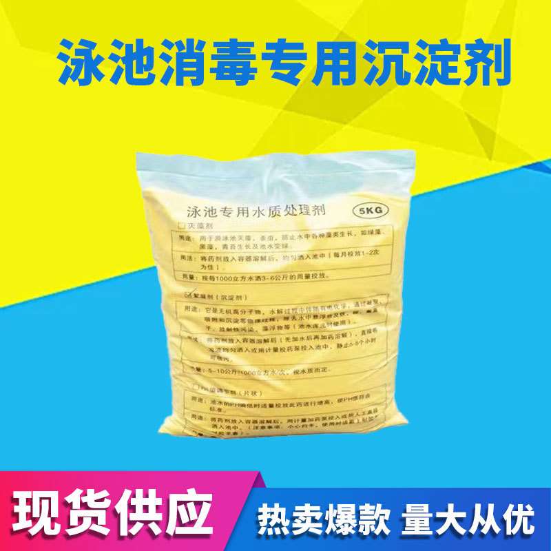 供应泳池消毒专用沉淀剂 5KG/小袋